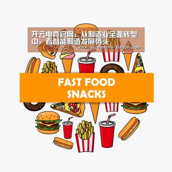 开云电竞官网:从制造业全面转型中,看智能制造发展势头(图2) 开云电竞官网