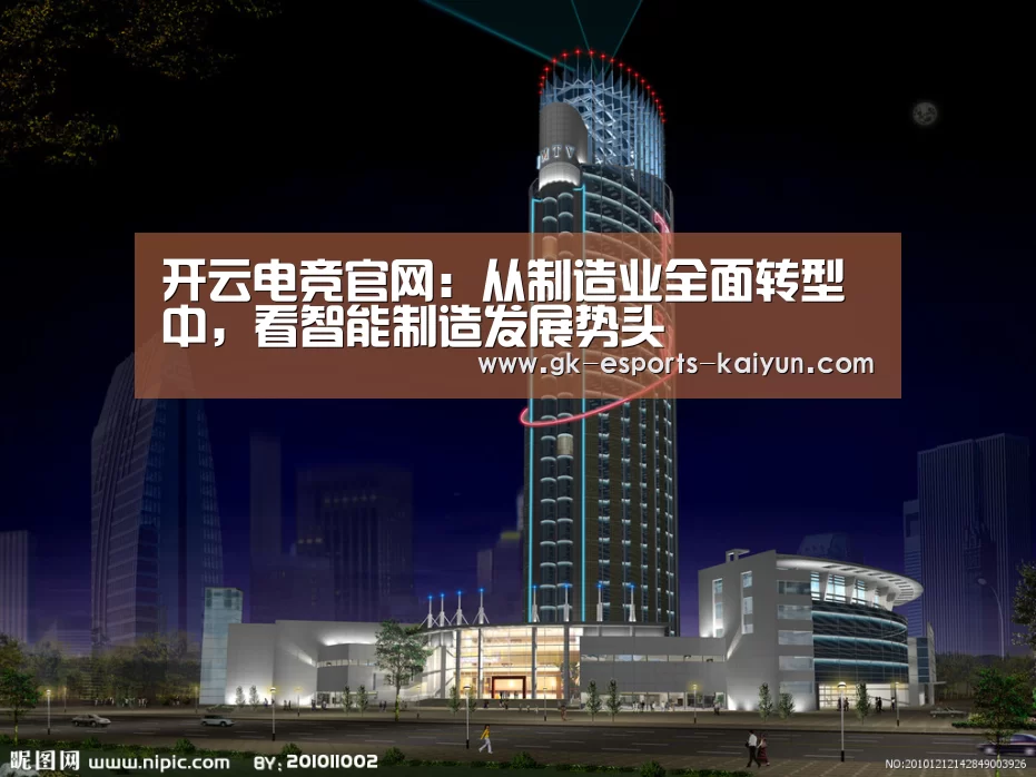 开云电竞官网:从制造业全面转型中,看智能制造发展势头(图1) 开云电竞