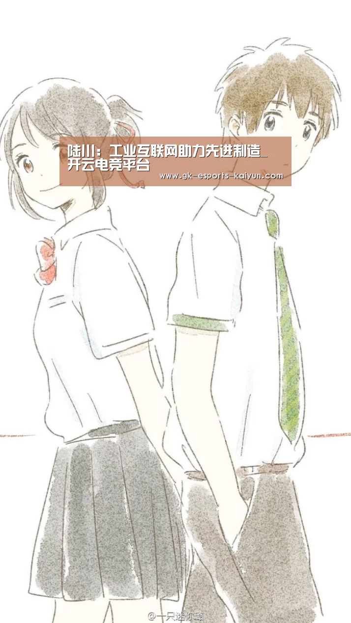 陆川:工业互联网助力先进制造_ 开云电竞平台(图2) kaiyun电竞