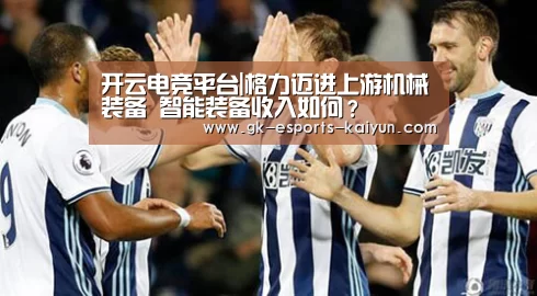 开云电竞平台|格力迈进上游机械装备 智能装备收入如何?(图2) 开云电竞