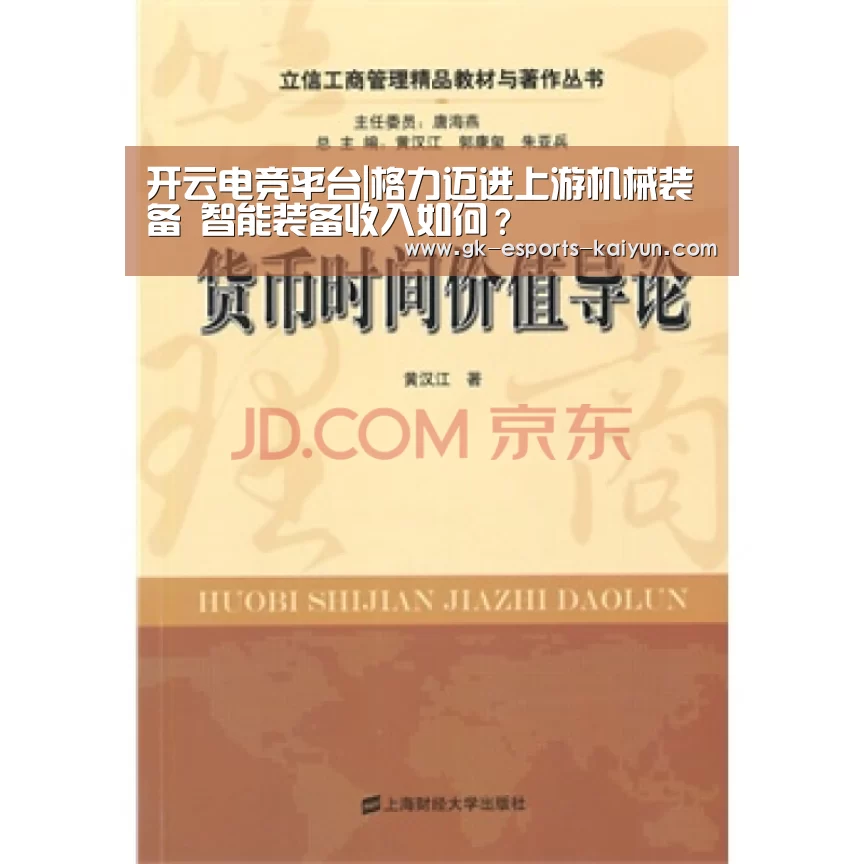 开云电竞平台|格力迈进上游机械装备 智能装备收入如何?(图1) 开云电竞官网