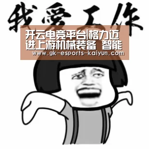 开云电竞平台|格力迈进上游机械装备 智能装备收入如何?(图3) 开云电竞