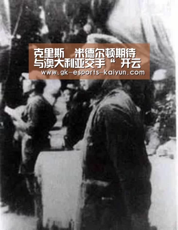 克里斯•米德尔顿期待与澳大利亚交手“ 开云电竞官网”(图1) 开云电竞平台