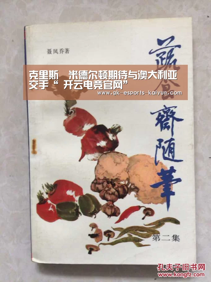 克里斯•米德尔顿期待与澳大利亚交手“ 开云电竞官网”(图2) 开云电竞