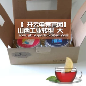 【 开云电竞官网】山西工业转型 大力发展装备制造业(图3) 开云电竞官网