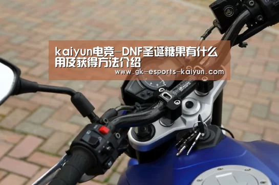 kaiyun电竞-DNF圣诞糖果有什么用及获得方法介绍(图2) 开云电竞平台