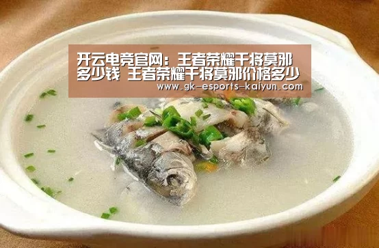 开云电竞官网:王者荣耀干将莫邪多少钱 王者荣耀干将莫邪价格多少(图4) 开云电竞官网