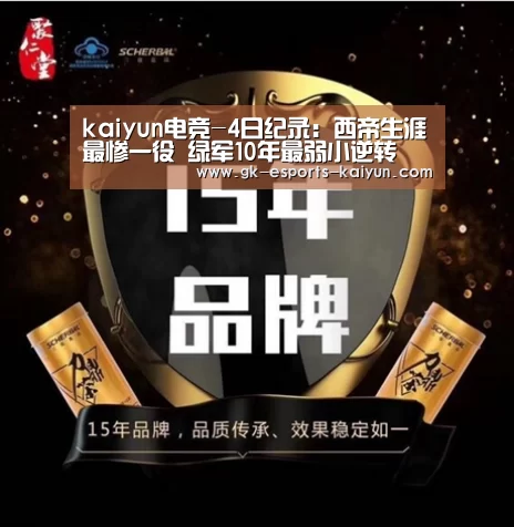 kaiyun电竞-4日纪录:西帝生涯最惨一役 绿军10年最弱小逆转(图1) kaiyun电竞