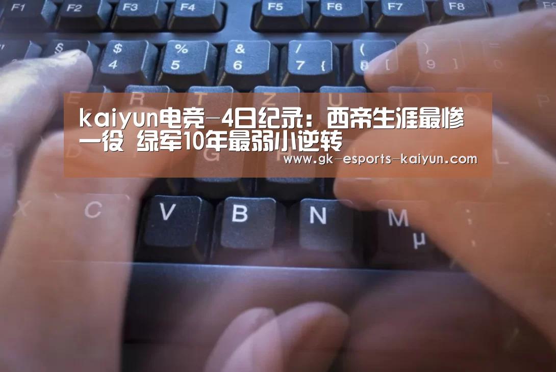 kaiyun电竞-4日纪录:西帝生涯最惨一役 绿军10年最弱小逆转(图2) kaiyun电竞