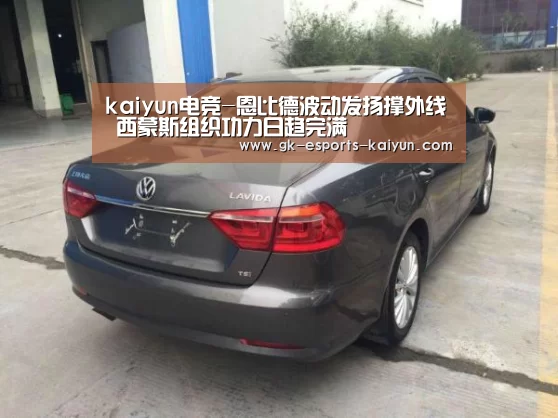 kaiyun电竞-恩比德波动发扬撑外线 西蒙斯组织功力日趋完满(图3) 开云电竞平台