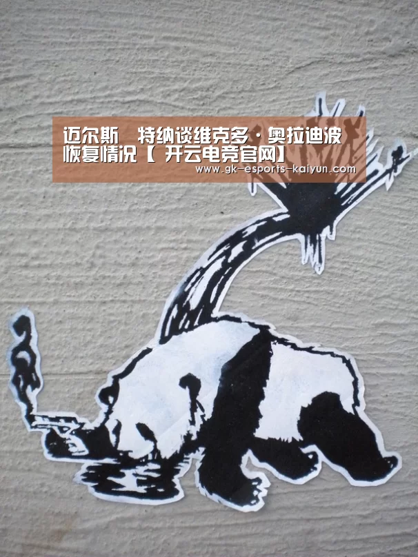 迈尔斯•特纳谈维克多·奥拉迪波恢复情况【 开云电竞官网】(图1) 开云电竞官网