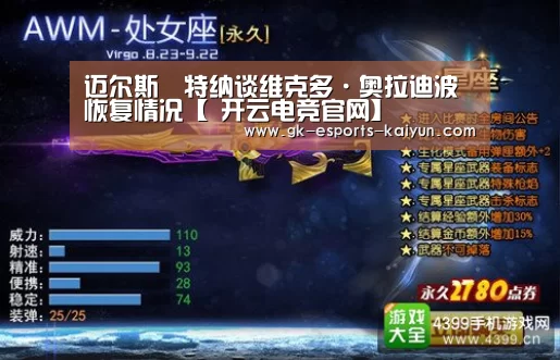 迈尔斯•特纳谈维克多·奥拉迪波恢复情况【 开云电竞官网】(图2) 开云电竞官网