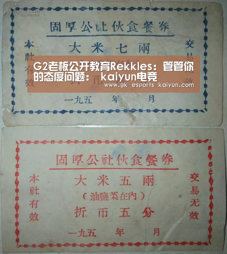 G2老板公开教育Rekkles:管管你的态度问题: kaiyun电竞(图1) 开云电竞官网